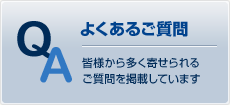 よくあるご質問