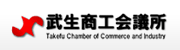 武生商工会議所のホームページ