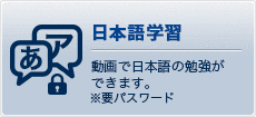 日本語学習