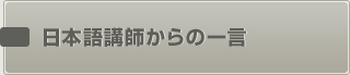 日本語講師からの一言